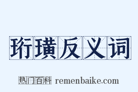 珩璜反义词是什么意思的图片